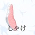 しゃけぴこ
