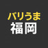 バリうま福岡