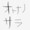 オトナノサラ