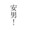 ユーザーのアイコン画像