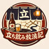 立ち飲み放浪記