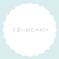 umai_ga_tabetai