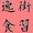 ばるーん
