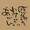 悠壹
